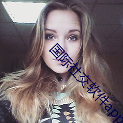 国际社交(jiāo)软件app排行(xíng)