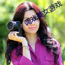 调戏美女游戏