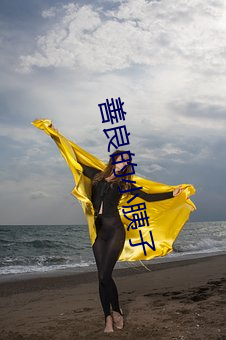 善(shàn)良的小胰(y)子