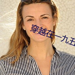穿越在一九五零(líng)