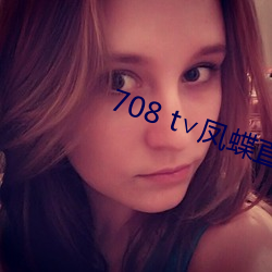 708 t∨鳳蝶直播