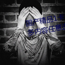 国产精品1卡二卡三卡(kǎ)四卡(kǎ)乱码超多内容任(rèn)意选择直接观看