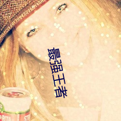 最强王(王)者(者)