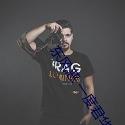 东风恶 一度君华 （飞贼