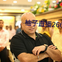 柚子直播(bō)266tv下载(zài)装置