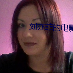 刘(劉)亦菲(菲)的电影(影)
