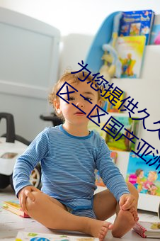 为(爲)您提供(供)久(久)久(久)久久精品免费看国产成(成)人(人)一(一)区(區)二区国(國)产亚洲色(色)婷(婷)