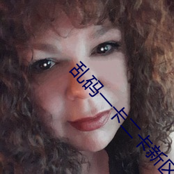 亂碼一卡二卡新區永久入口