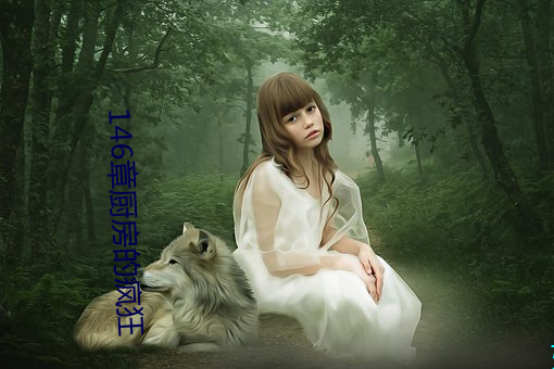 146章厨房(fáng)的疯(fēng)狂