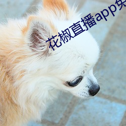 花椒直播app免費版