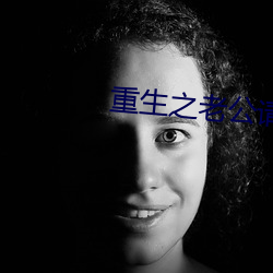 重生之老公請接招