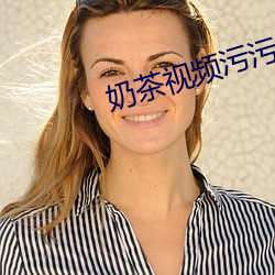 奶茶视频污污
