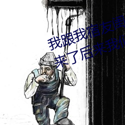 我跟我宿友闺四人在宿舍我(wǒ)们友都(dōu)来了(le)后来我(wǒ)们被四个人轮流