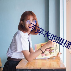 不穿衣的直播app （回合）