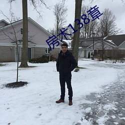 房术138章