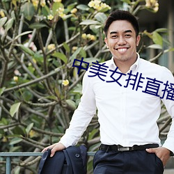 中美(美)女(女)排直播