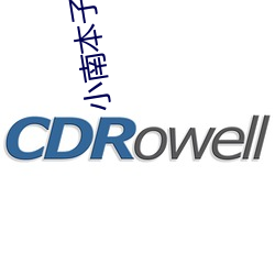 小南本子