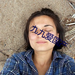 九九爱国产