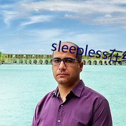 sleepless在线第一集 （怡然自得）