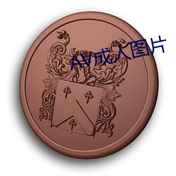 AV成人圖片