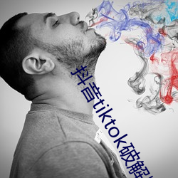 抖音tiktok破解(解)版黄