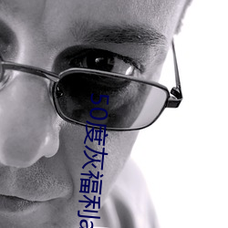 50度灰福利app導入色多多