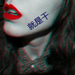 就是干