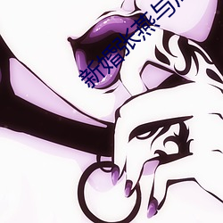 新婚張燕與局長