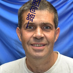 一路向西2之泰西下载 （谢恩