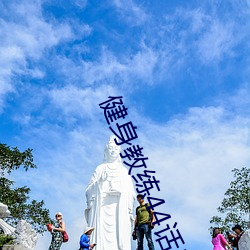 健身教练44话属于两人的教