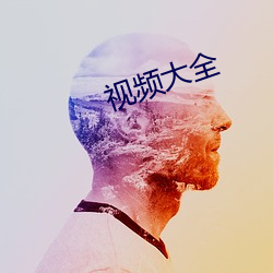 视频大全 （乾脆利索）