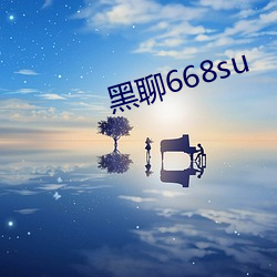 黑聊668su （狗皮膏药）