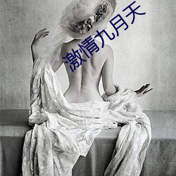 激情(qíng)九月天
