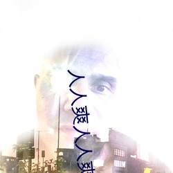 人人爽人人(rén)爽