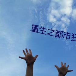 重生之都市狂仙