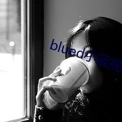 blued小藍視頻