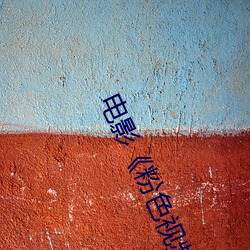 电影《粉(粉)色(色)视频(頻)在(在)线观看高清(清)观看》完整(整)版免费在(在)线观看