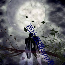 芭比直播app最新版下载