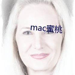 mac蜜桃