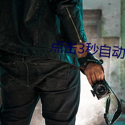 点击3秒自动跳转