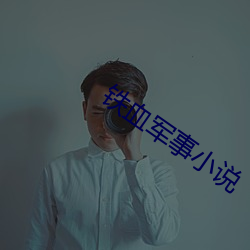 鐵血軍事小說