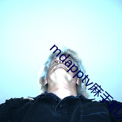 mdapptv麻(m)手机(j)入(rù)口