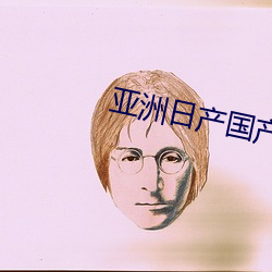 亚(亞)洲(洲)日(日)产国(國)产