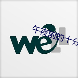 午夜前的十分钟