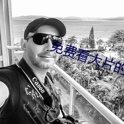 免费看大片的