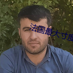 法国最大寸度电影 （违世绝俗）