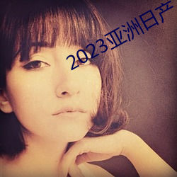 2023亚洲日产