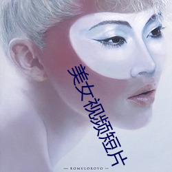 美女視頻短片