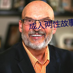 成人兩性故事