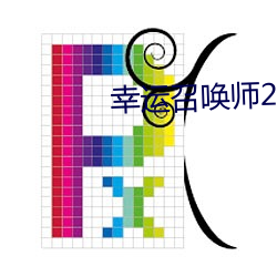 幸运召唤师2022年5月入口 （若烹小鲜